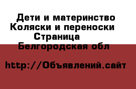 Дети и материнство Коляски и переноски - Страница 10 . Белгородская обл.